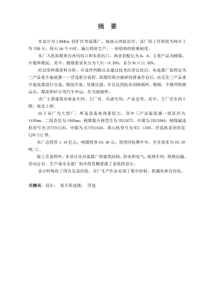 临西1.8Mta矿区型选煤厂方案设计及主厂房工艺布置.doc