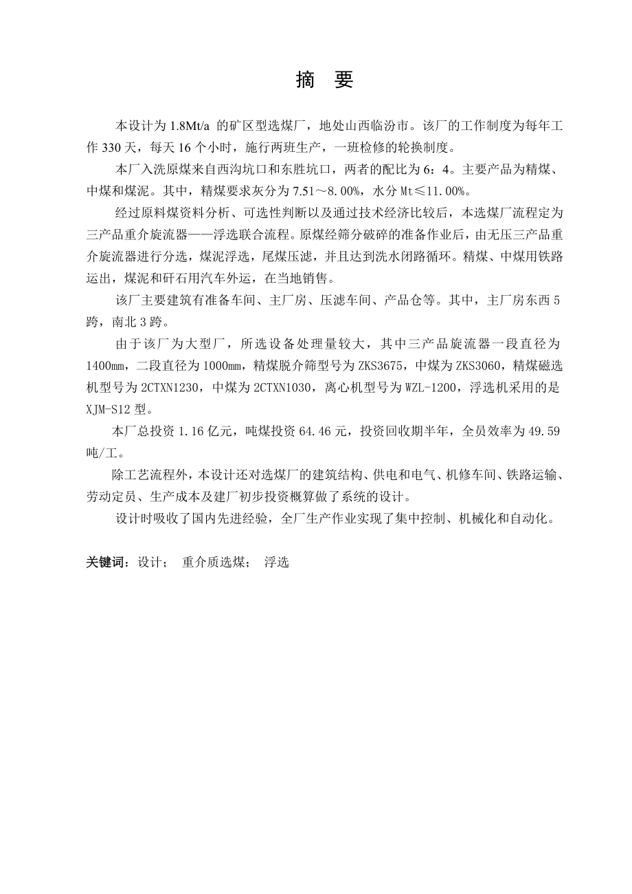 临西1.8Mta矿区型选煤厂方案设计及主厂房工艺布置.doc_第1页