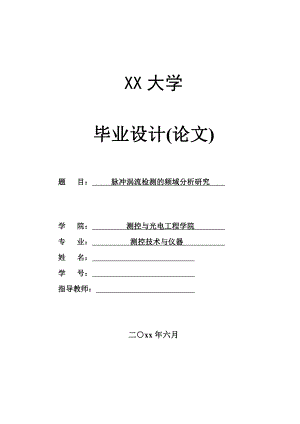 脉冲涡流检测的频域分析研究.pdf