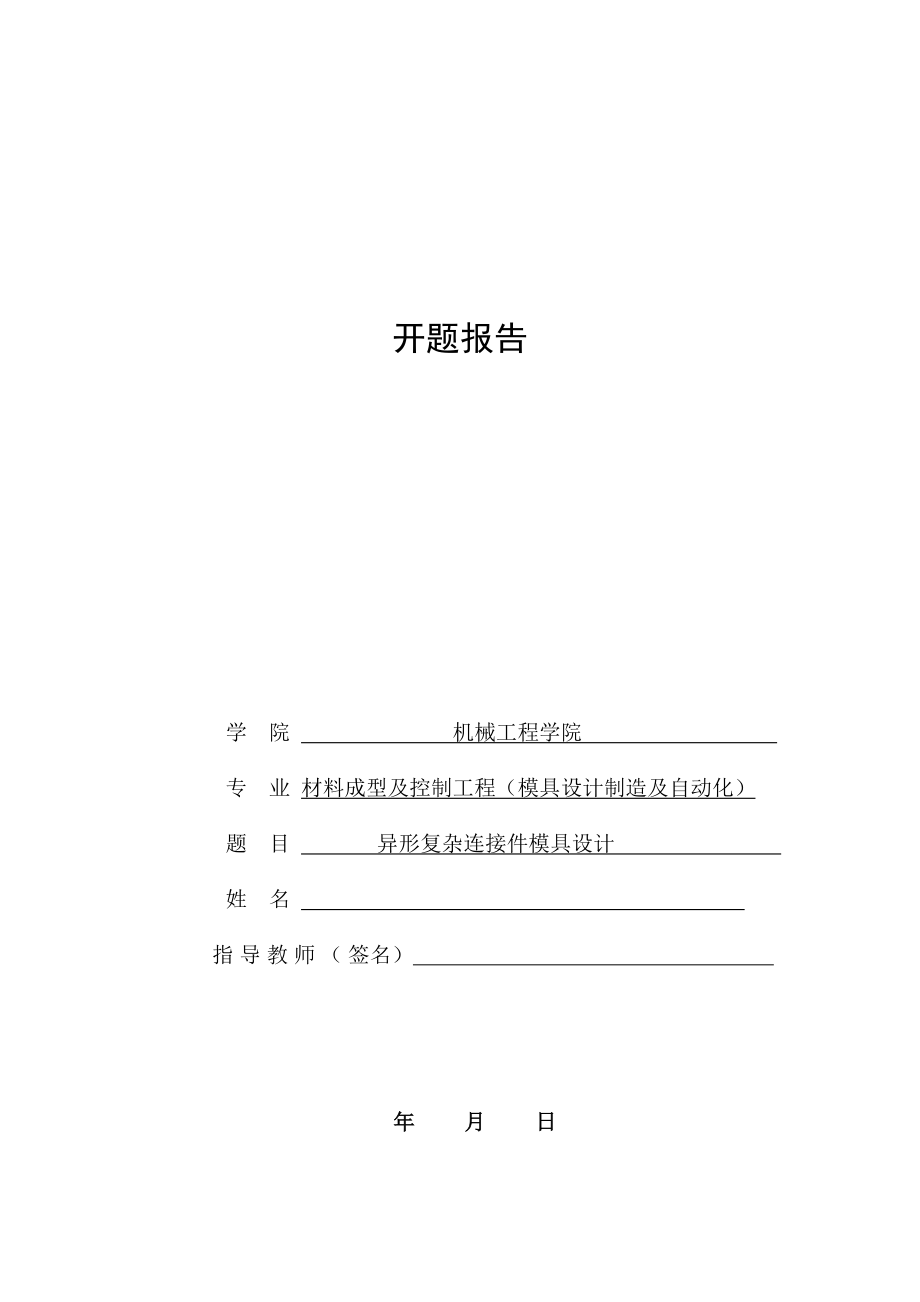 异形复杂连接件级进模具设计-开题报告.doc_第1页