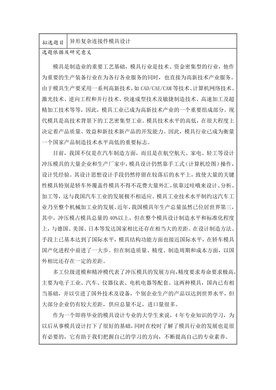 异形复杂连接件级进模具设计-开题报告.doc_第2页