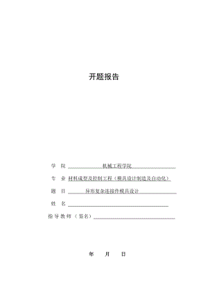异形复杂连接件级进模具设计-开题报告.doc