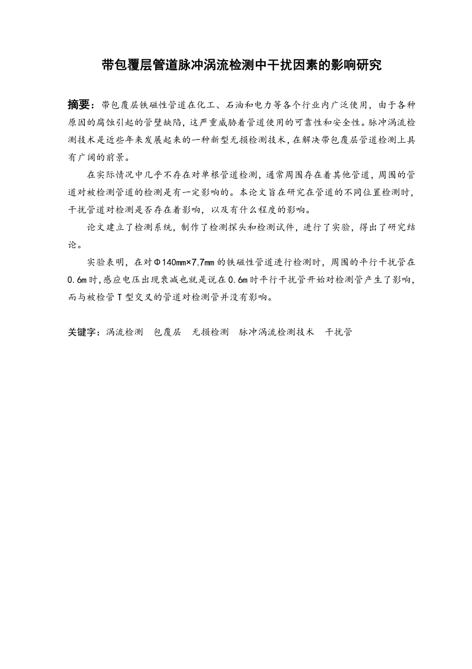 带包覆层管道脉冲涡流检测中干扰因素的影响研究.pdf_第2页