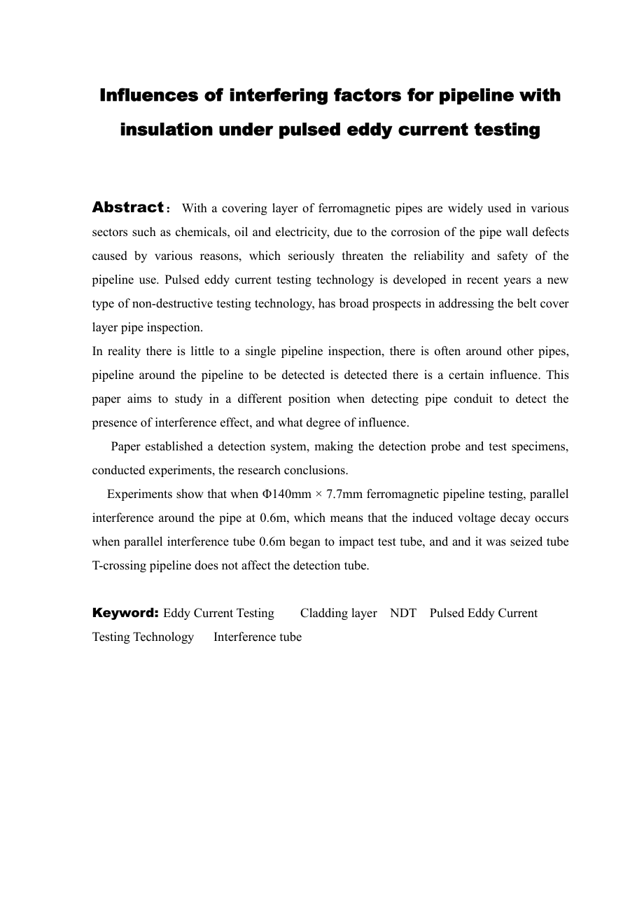 带包覆层管道脉冲涡流检测中干扰因素的影响研究.pdf_第3页