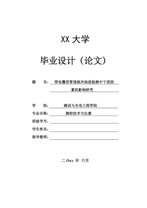带包覆层管道脉冲涡流检测中干扰因素的影响研究.pdf