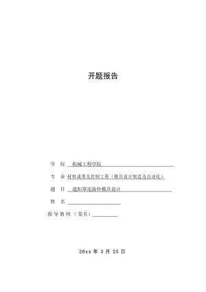 遮阳罩连接件级进模设计-开题报告.doc