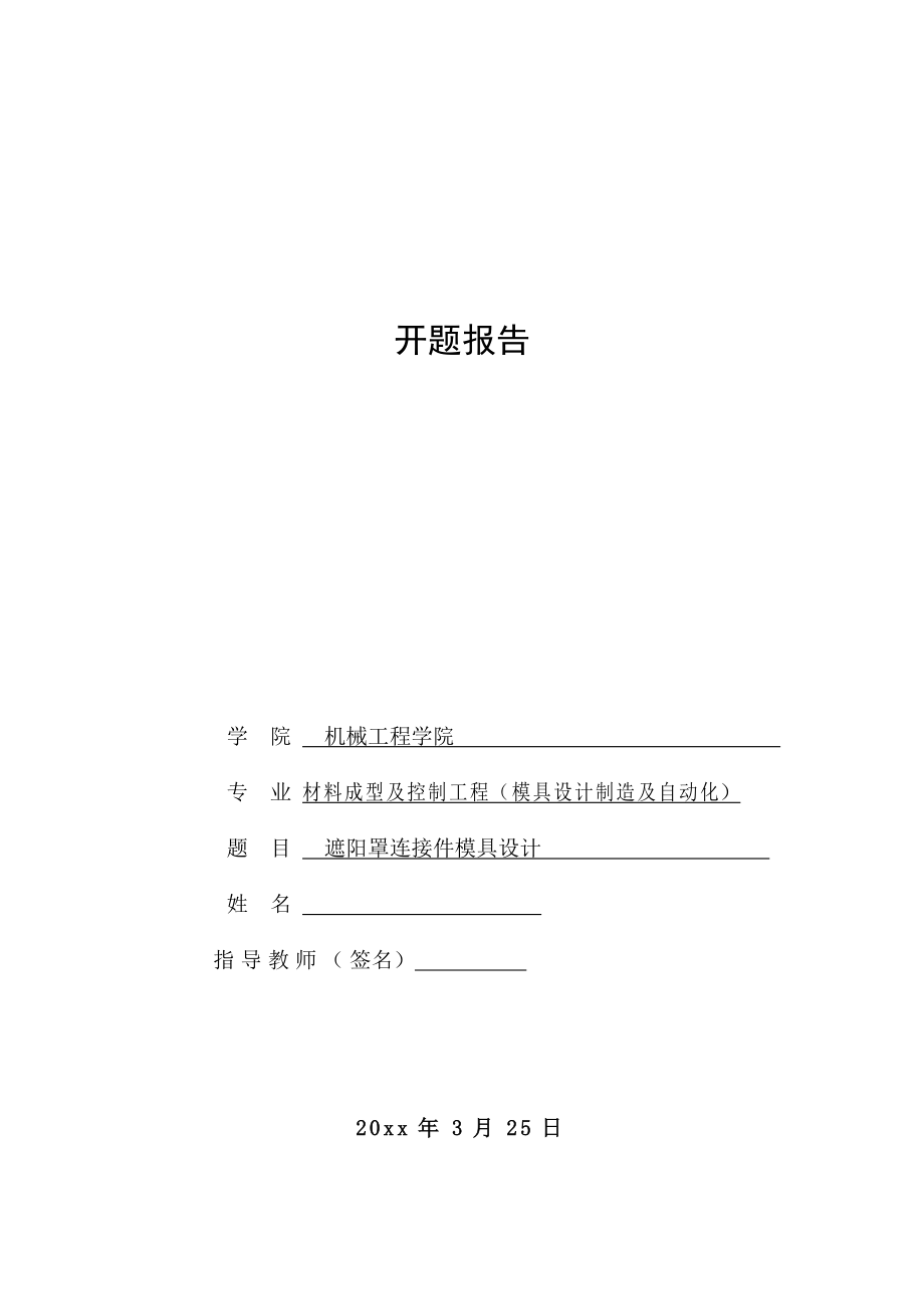 遮阳罩连接件级进模设计-开题报告.doc_第1页