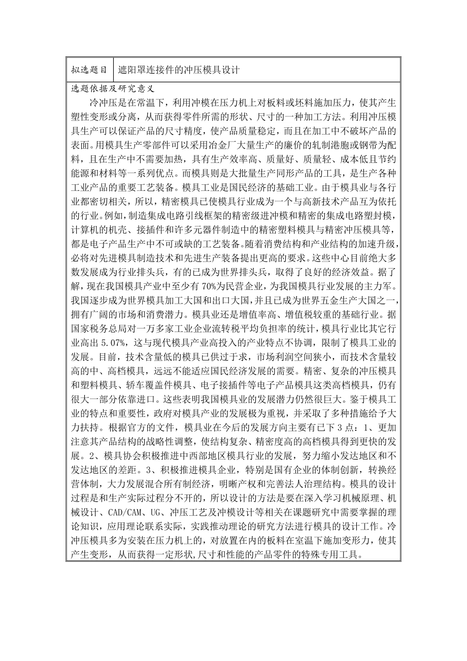 遮阳罩连接件级进模设计-开题报告.doc_第2页