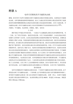 外文翻译-电牵引采煤机的开关磁阻电动机.doc