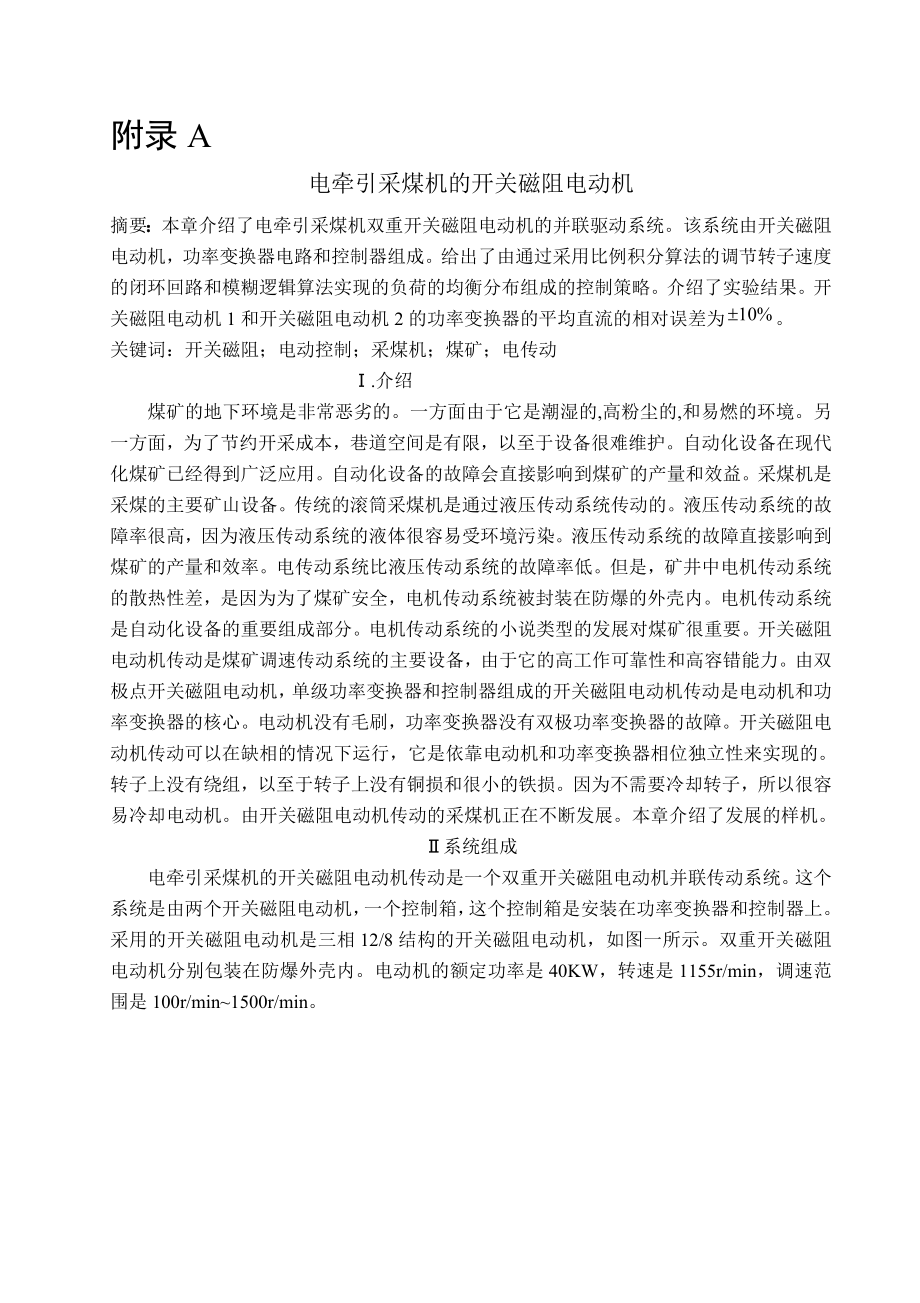 外文翻译-电牵引采煤机的开关磁阻电动机.doc_第1页