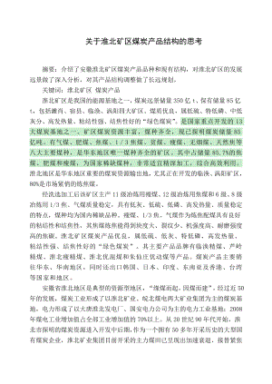 专题-关于淮北矿区煤炭产品结构的思考.doc