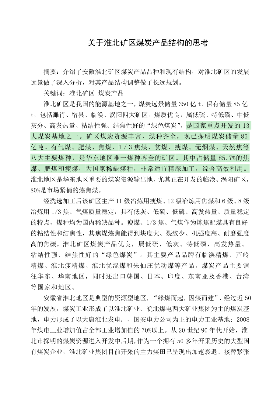 专题-关于淮北矿区煤炭产品结构的思考.doc_第1页