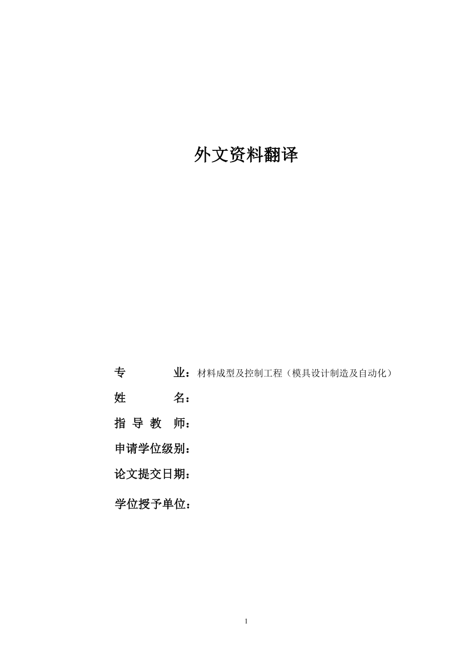 外文翻译-金属板料的成形及冲裁.docx_第1页