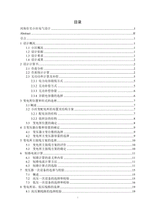 河海住宅小区电气设计（一）计算书.doc