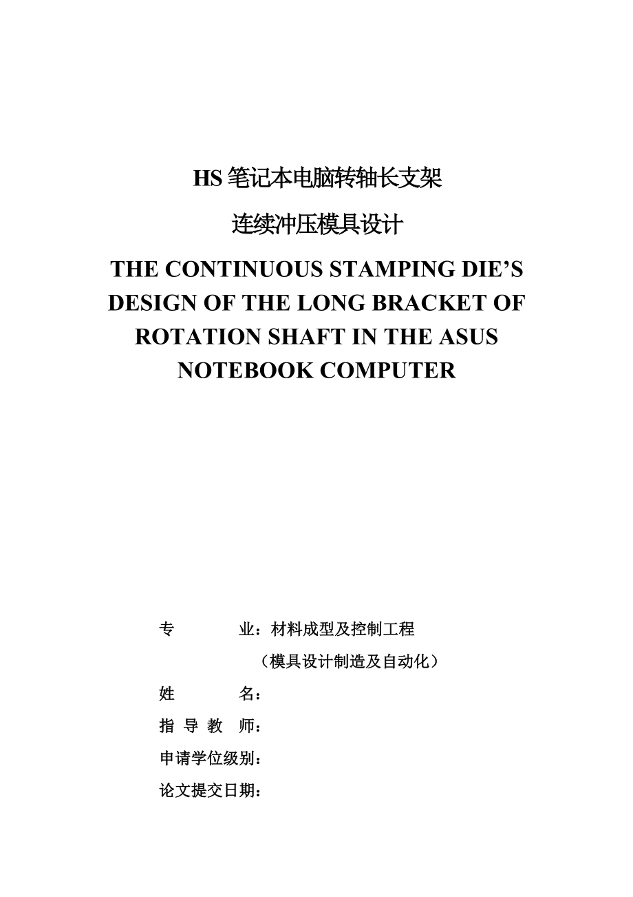 HS笔记本电脑转轴长支架连续冲压模具设计.docx_第1页