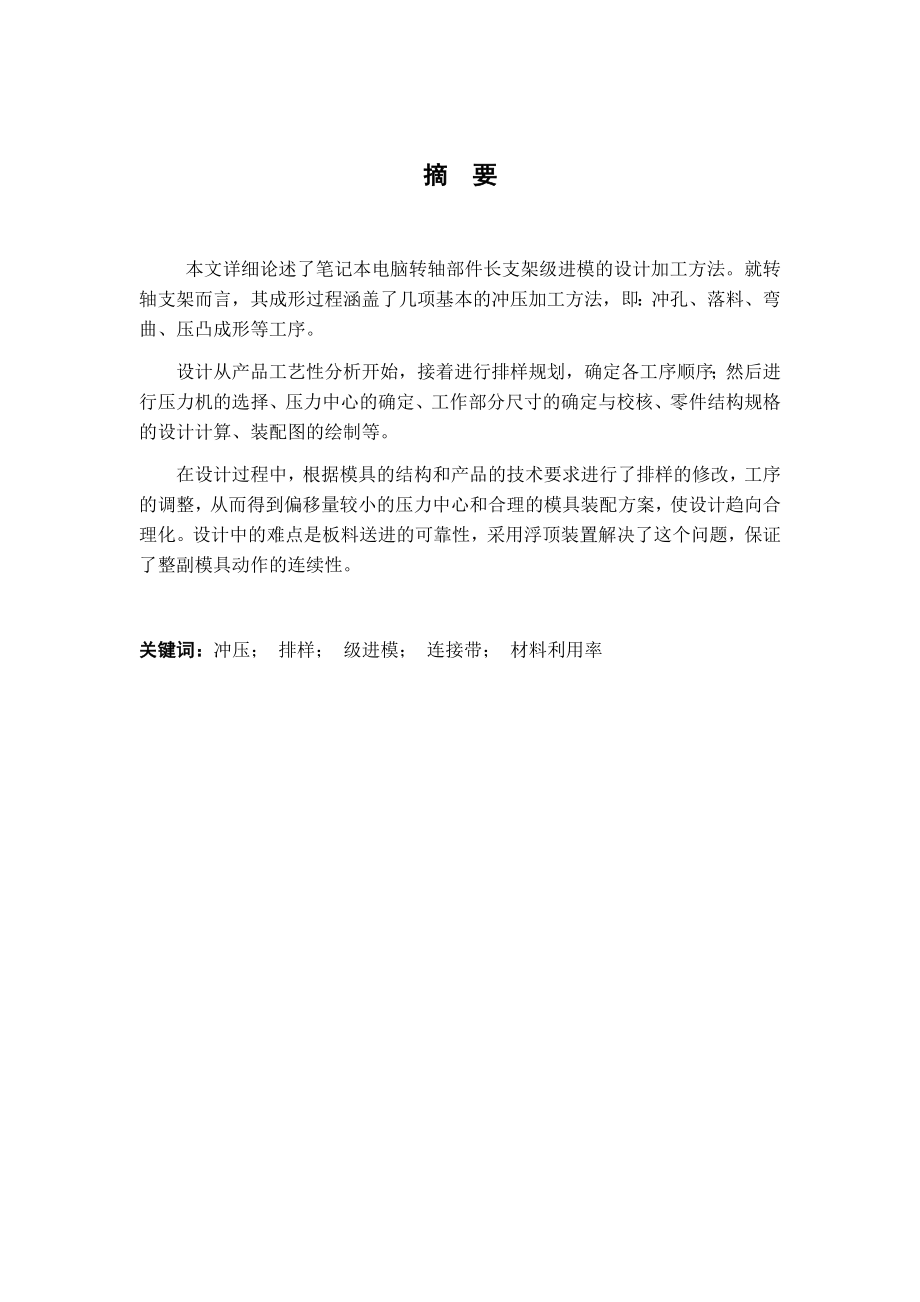 HS笔记本电脑转轴长支架连续冲压模具设计.docx_第3页