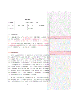 石家庄市某净水厂设计-开题报告.doc