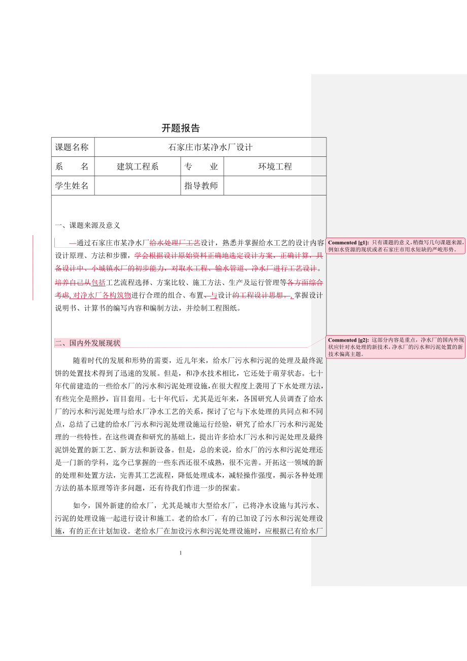 石家庄市某净水厂设计-开题报告.doc_第1页