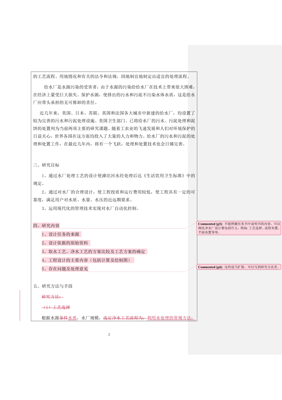 石家庄市某净水厂设计-开题报告.doc_第2页