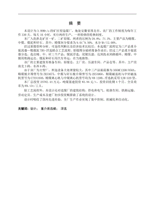 银北3.00Mta矿区型炼焦煤选煤厂初步设计.pdf