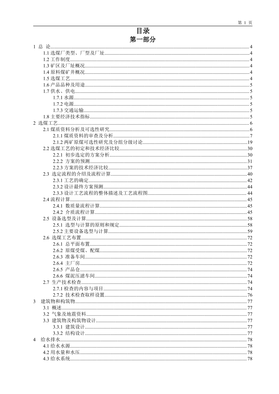 银北3.00Mta矿区型炼焦煤选煤厂初步设计.pdf_第3页