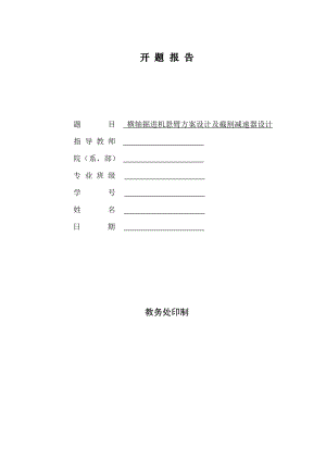 横轴掘进机悬臂方案设计及截割减速器设计-开题报告.doc