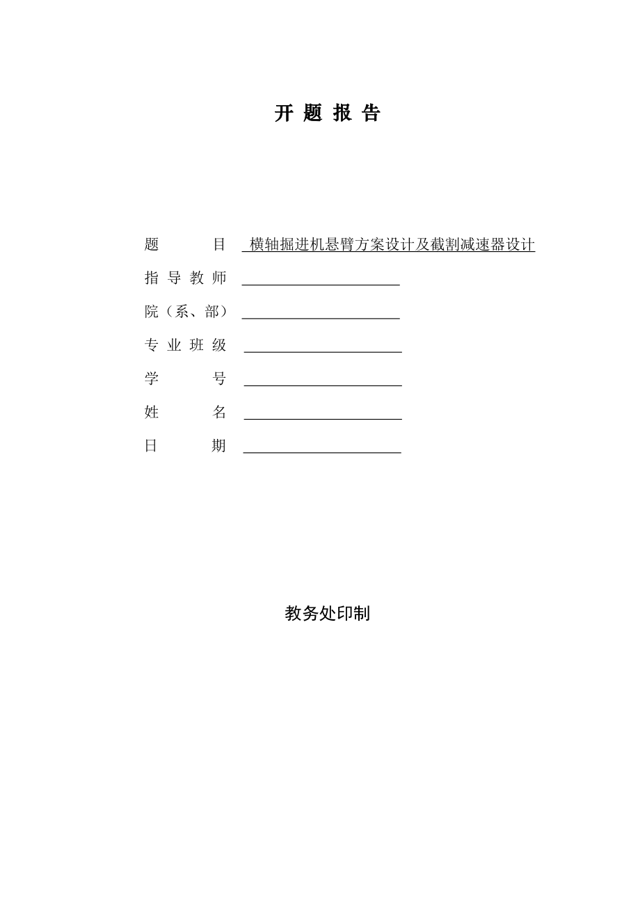 横轴掘进机悬臂方案设计及截割减速器设计-开题报告.doc_第1页