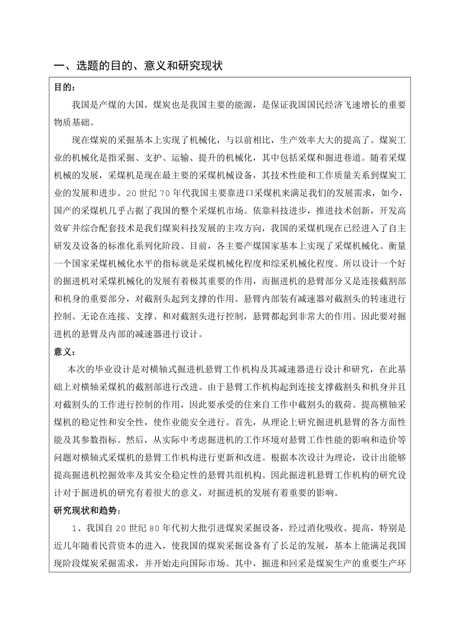 横轴掘进机悬臂方案设计及截割减速器设计-开题报告.doc_第2页