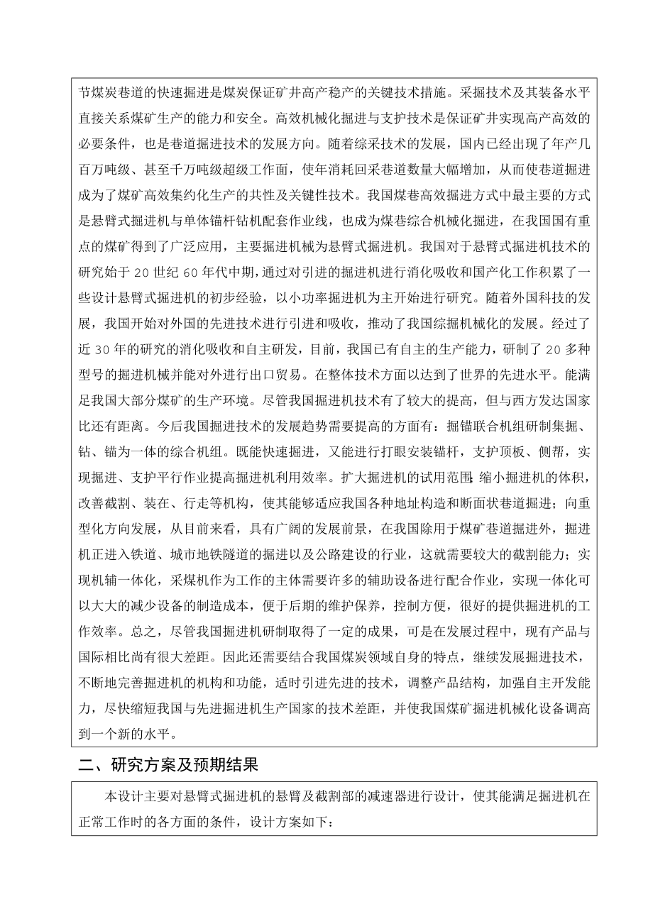 横轴掘进机悬臂方案设计及截割减速器设计-开题报告.doc_第3页
