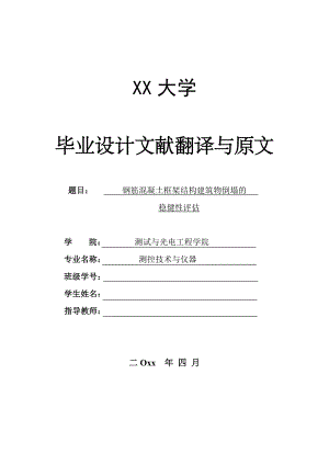 外文翻译-钢筋混凝土框架结构建筑物倒塌的稳健性评估.doc