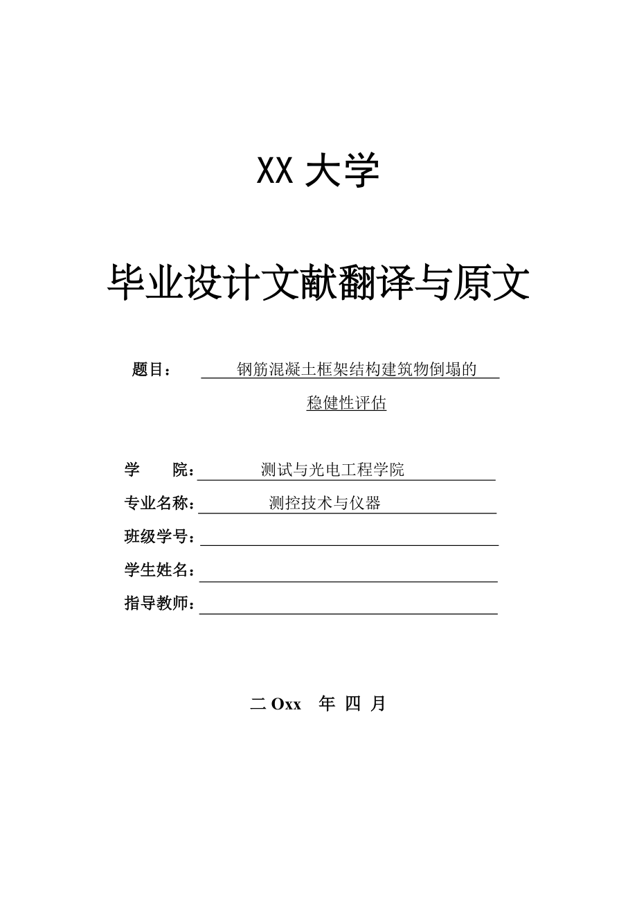 外文翻译-钢筋混凝土框架结构建筑物倒塌的稳健性评估.doc_第1页