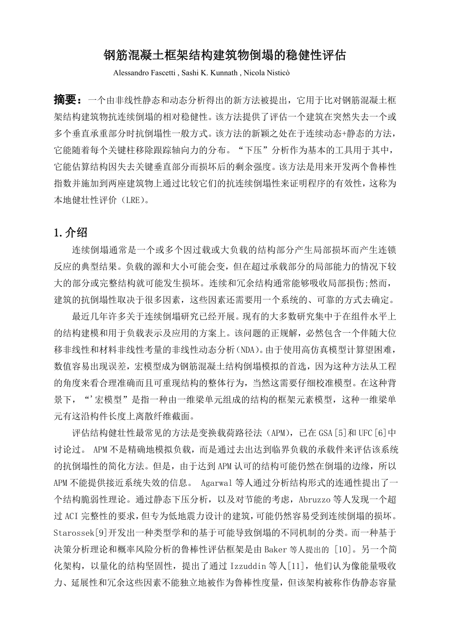 外文翻译-钢筋混凝土框架结构建筑物倒塌的稳健性评估.doc_第2页