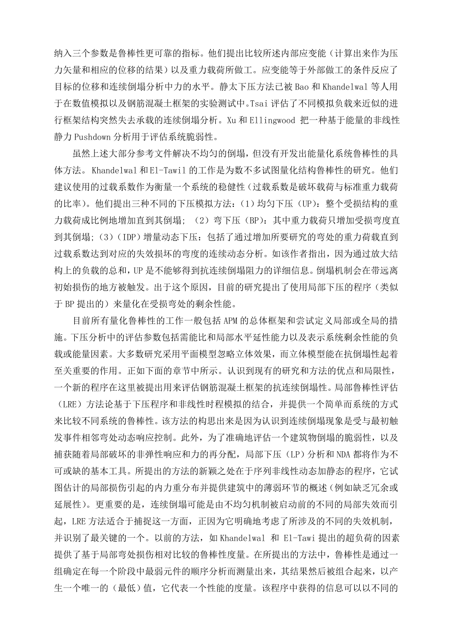外文翻译-钢筋混凝土框架结构建筑物倒塌的稳健性评估.doc_第3页