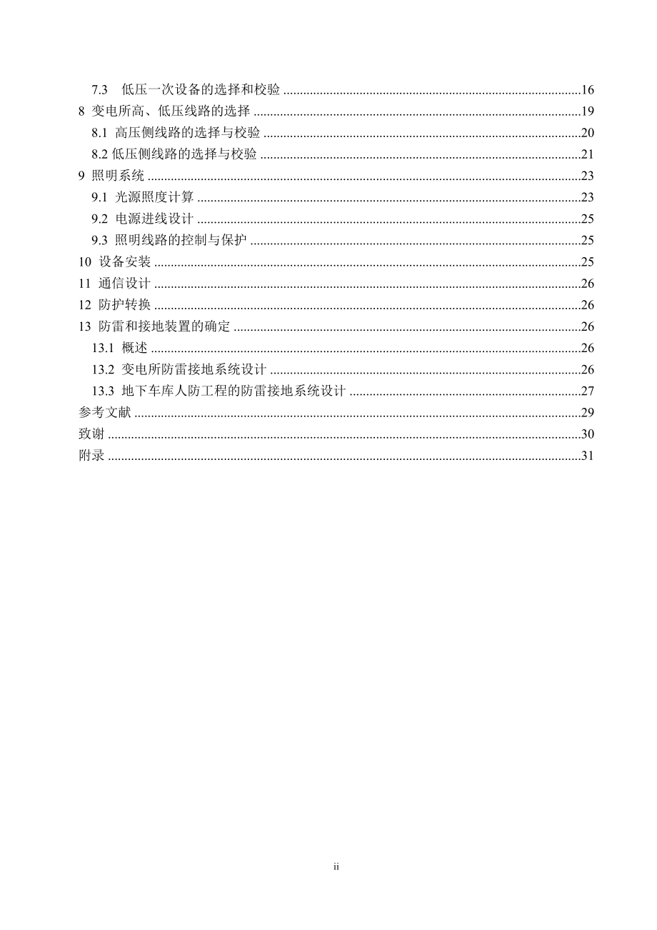 海信电子科技大厦地下车库人防工程电气设计计算书.doc_第2页
