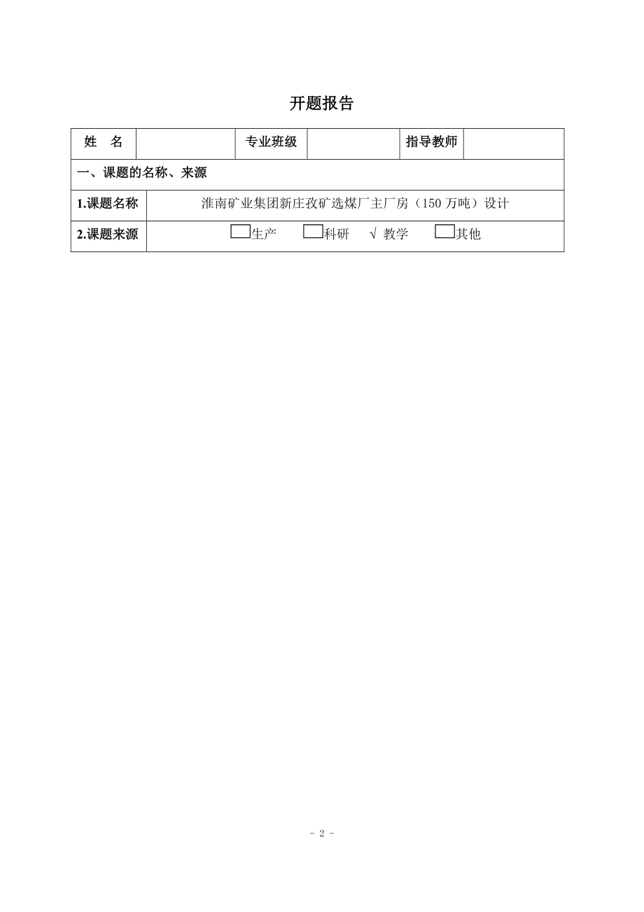 淮南矿业集团新庄孜矿选煤厂主厂房(1.5Mta)设计-开题报告.docx_第3页