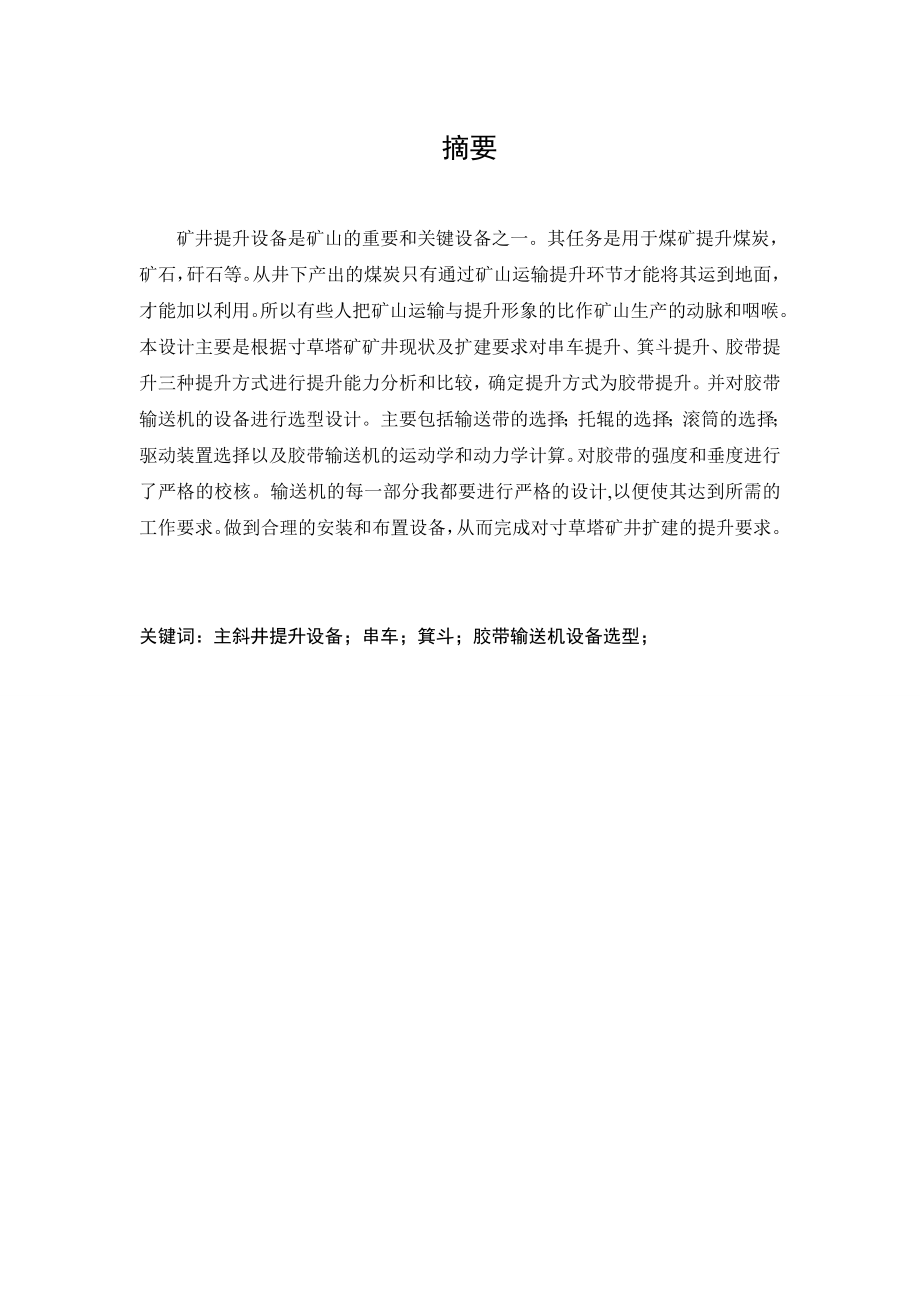 寸草塔矿主斜井提升设备能力分析及改造设计.doc_第1页