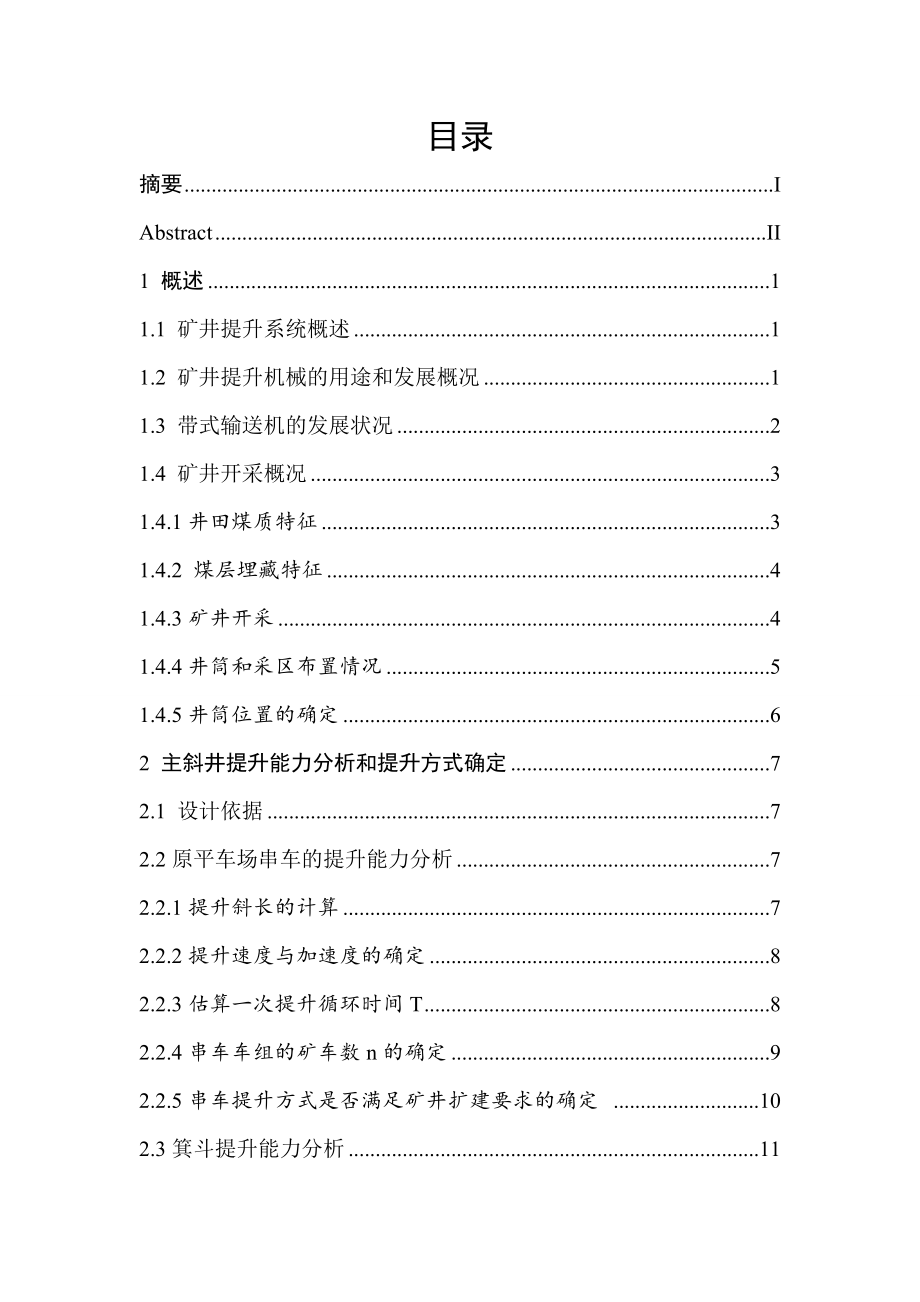 寸草塔矿主斜井提升设备能力分析及改造设计.doc_第3页