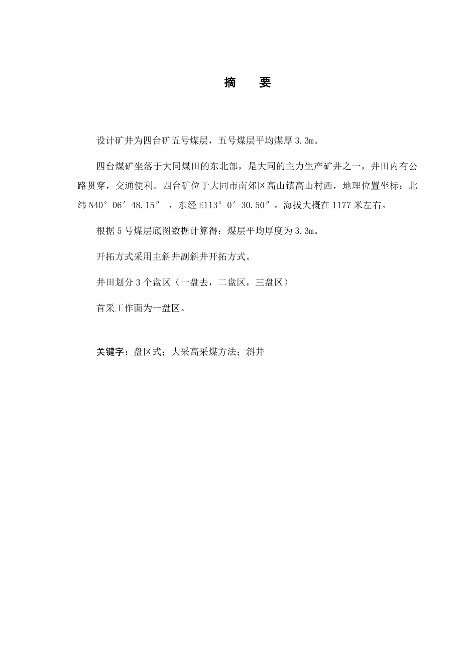 四台矿90万ta矿井设计.docx_第1页