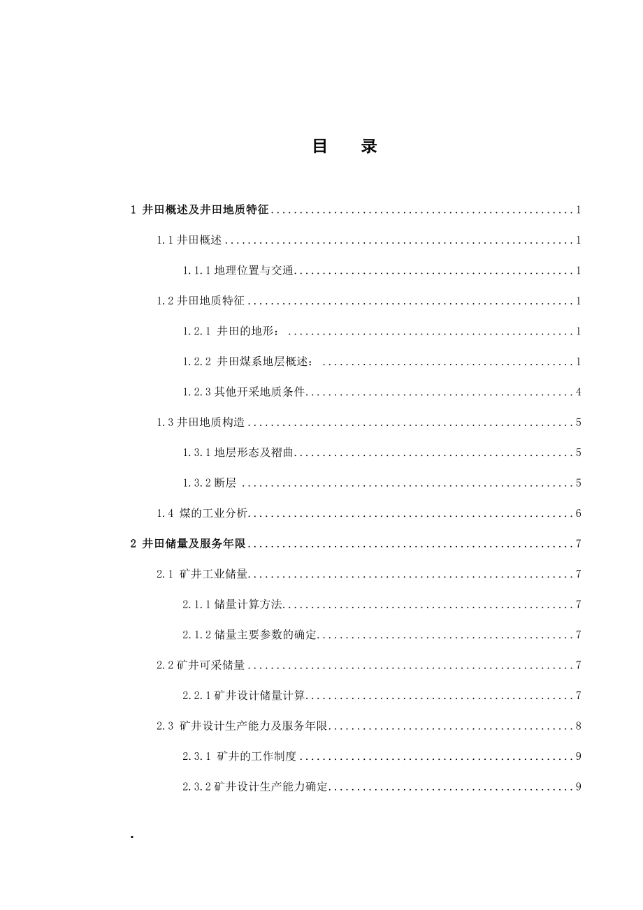 四台矿90万ta矿井设计.docx_第3页