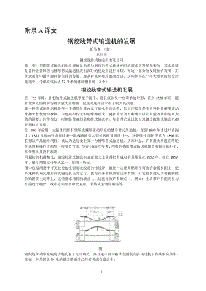 外文翻译-钢绞线带式输送机发展概述.doc