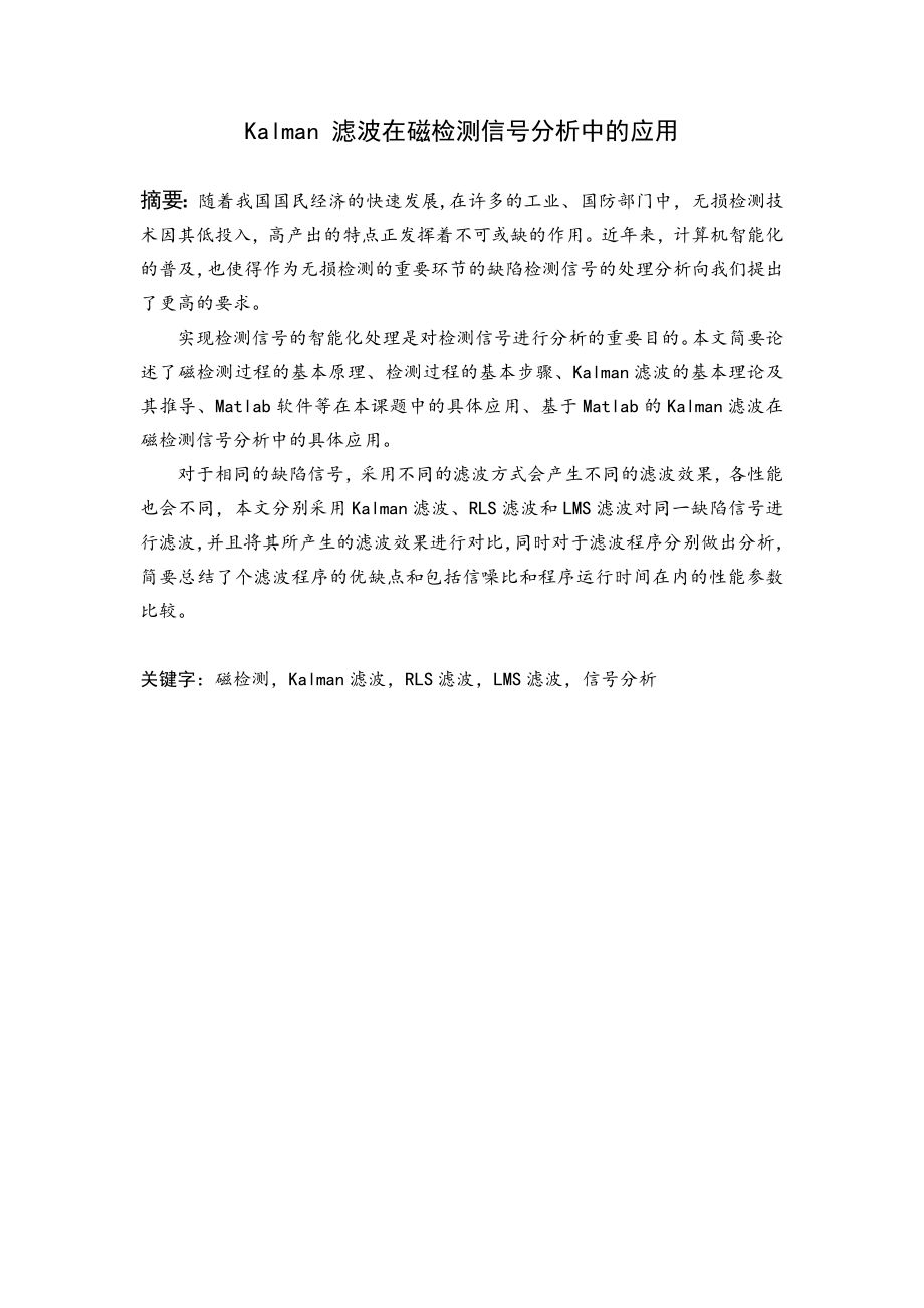 Kalman滤波在磁检测信号分析中的应用.doc_第2页