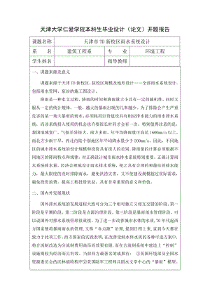 天津市TD新校区雨水系统设计-开题报告.doc