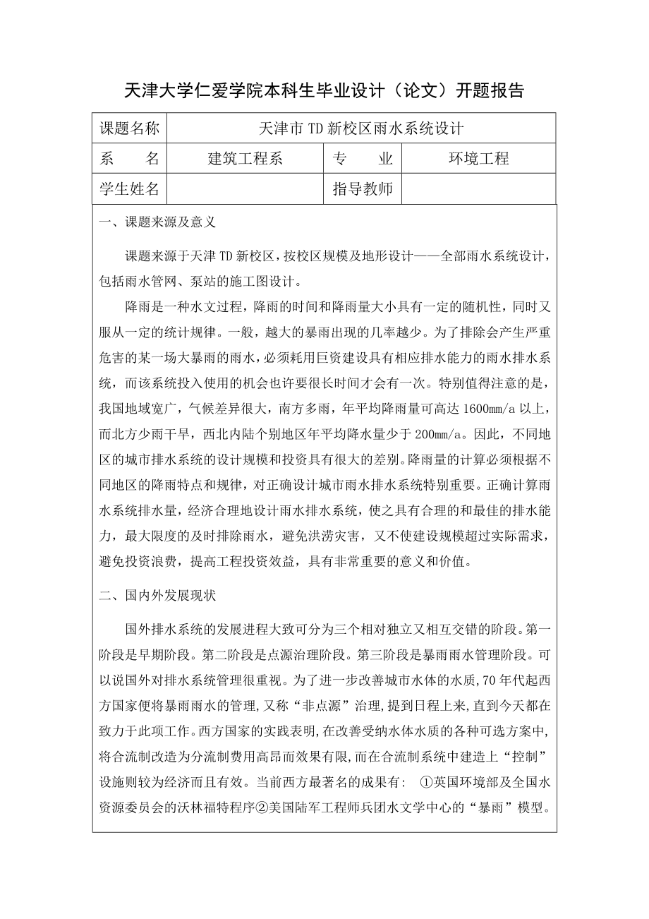 天津市TD新校区雨水系统设计-开题报告.doc_第1页