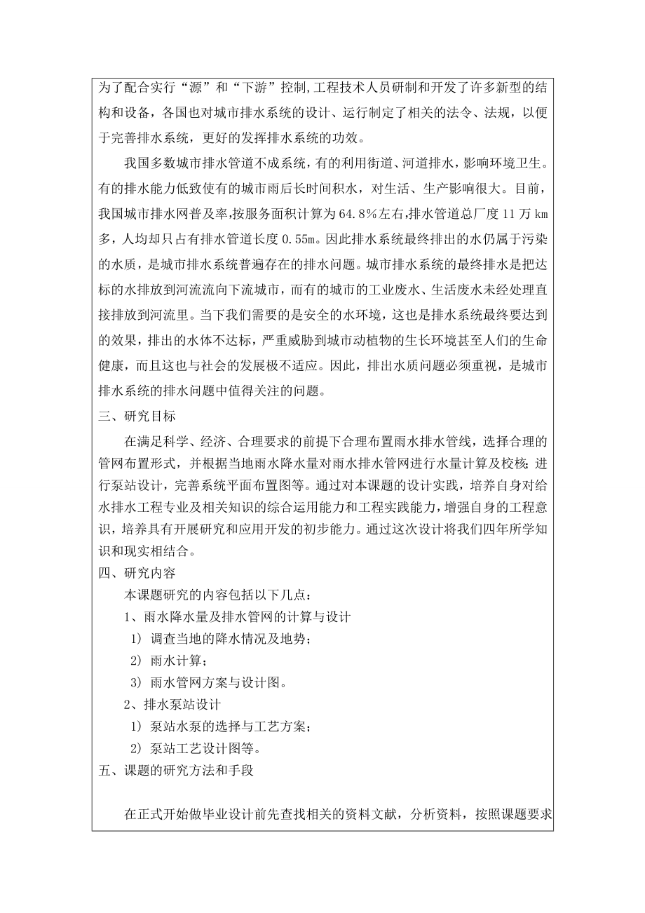 天津市TD新校区雨水系统设计-开题报告.doc_第2页