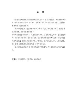 大同煤矿集团恒宝源煤业有限公司9、11号开采设计.doc