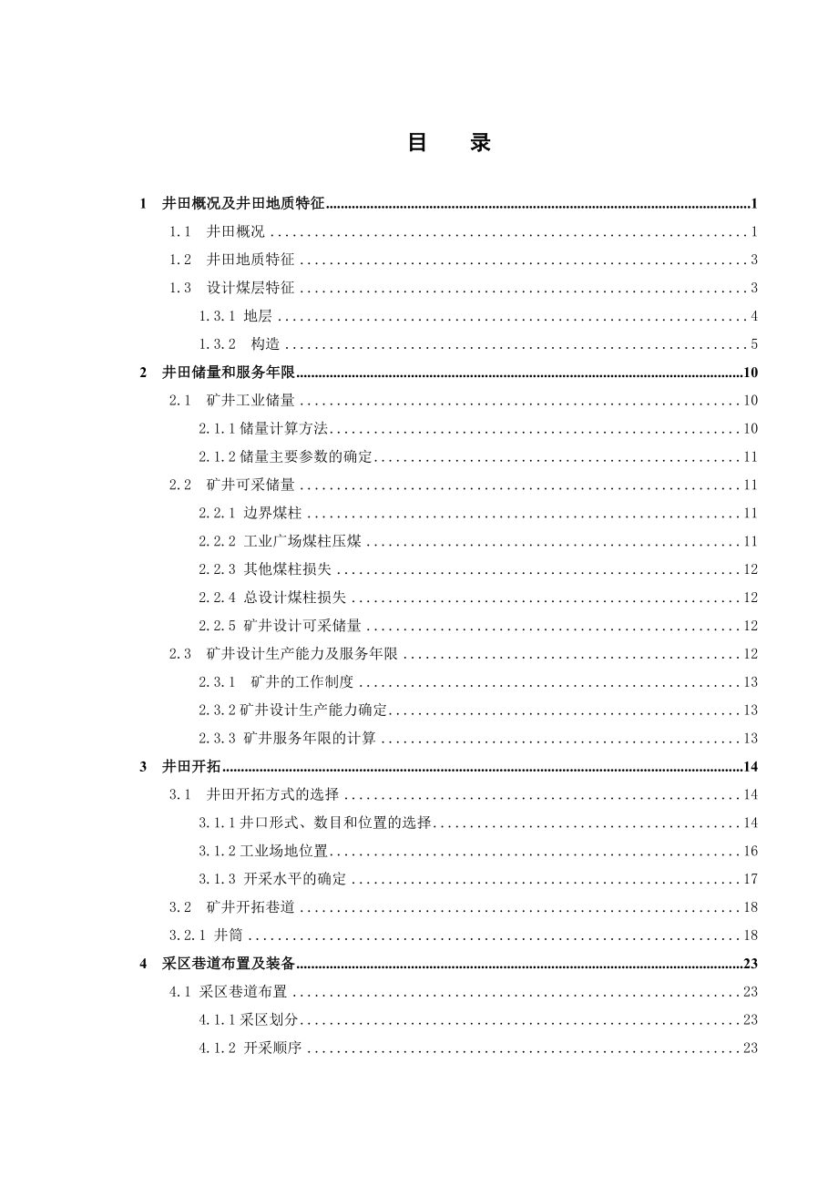 大同煤矿集团恒宝源煤业有限公司9、11号开采设计.doc_第3页