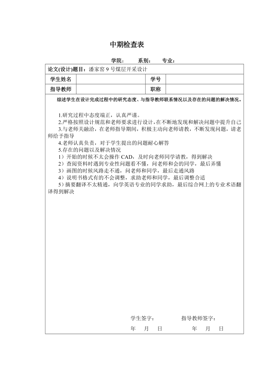 潘家窑9号煤层开采设计【含CAD图纸+文档】.zip
