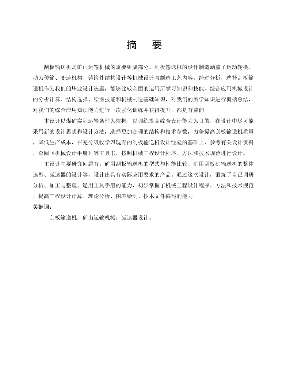刮板输送机的选型及减速器设计.doc_第1页
