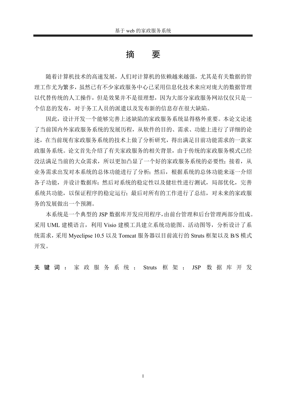 基于WEB的家政服务系统的设计与实现.doc_第3页