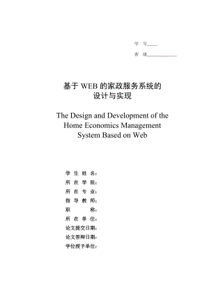 基于WEB的家政服务系统的设计与实现.doc